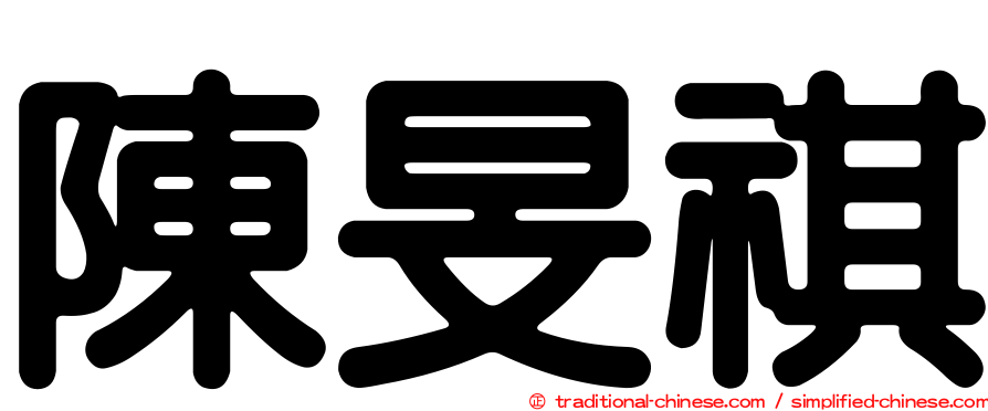 陳旻祺