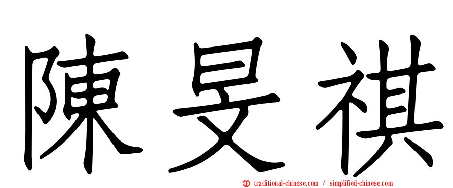 陳旻祺