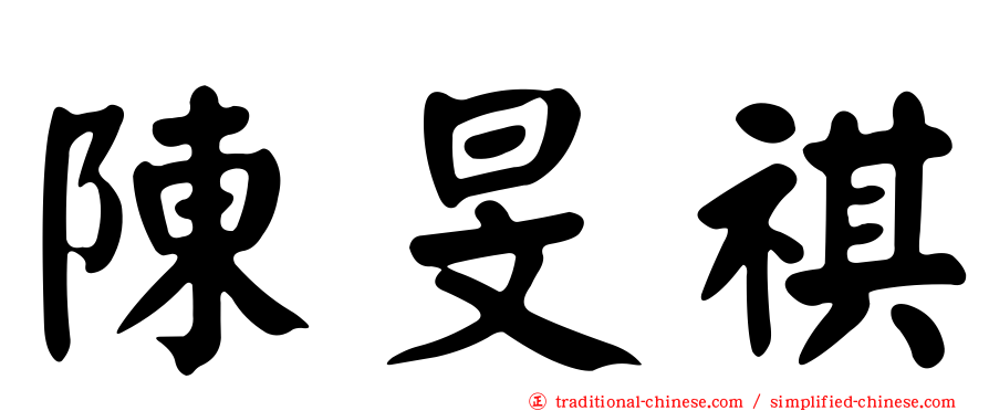 陳旻祺