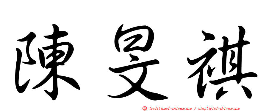 陳旻祺