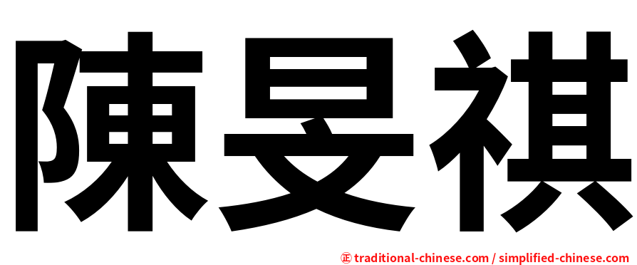 陳旻祺