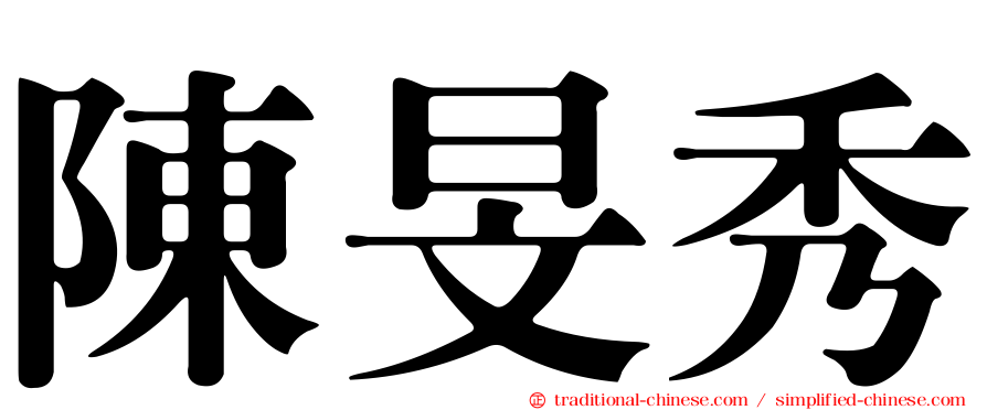 陳旻秀