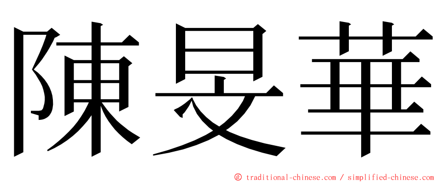陳旻華 ming font