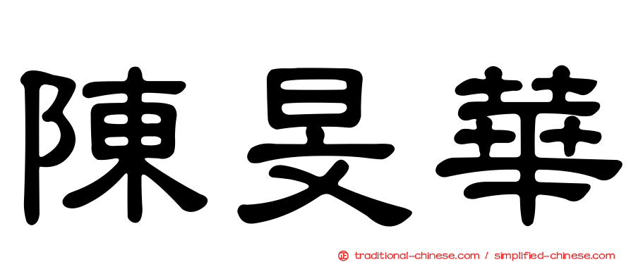陳旻華