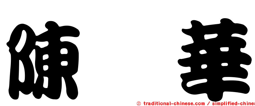 陳旻華