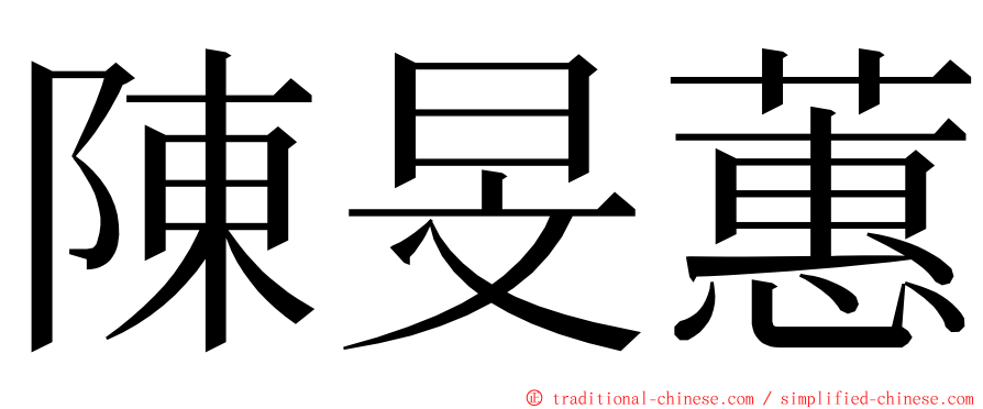 陳旻蕙 ming font
