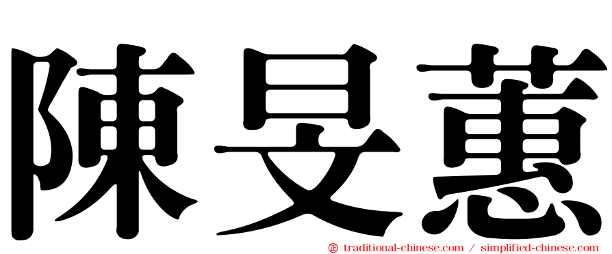 陳旻蕙