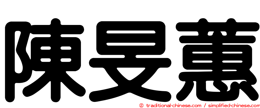陳旻蕙