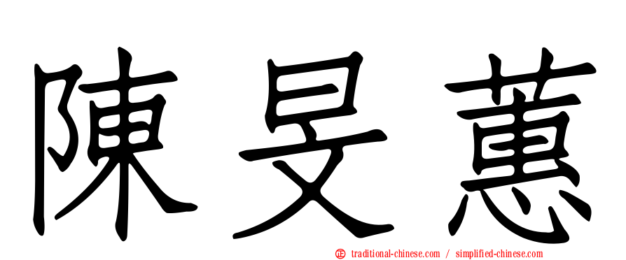 陳旻蕙
