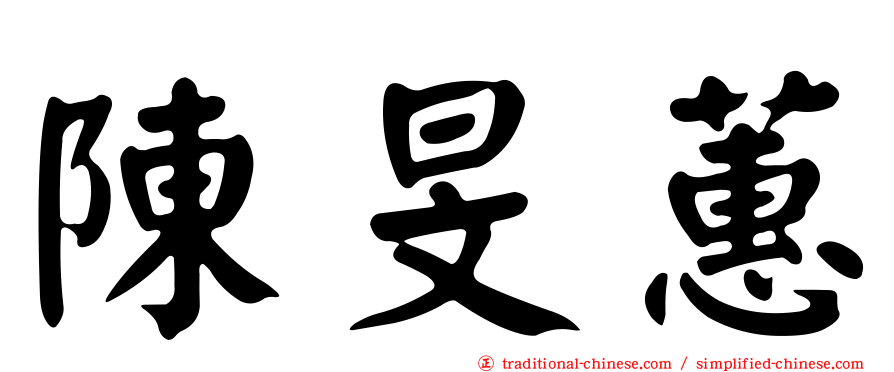 陳旻蕙