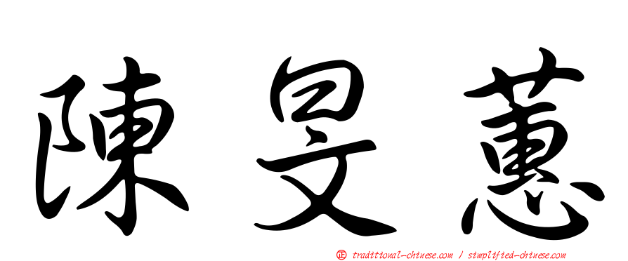 陳旻蕙