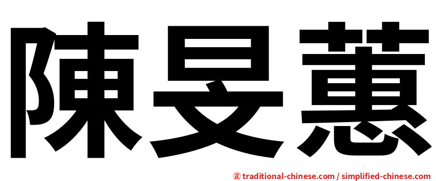 陳旻蕙
