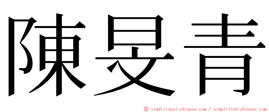 陳旻青 ming font