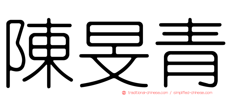 陳旻青