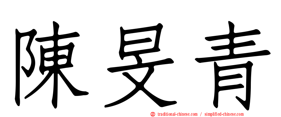 陳旻青