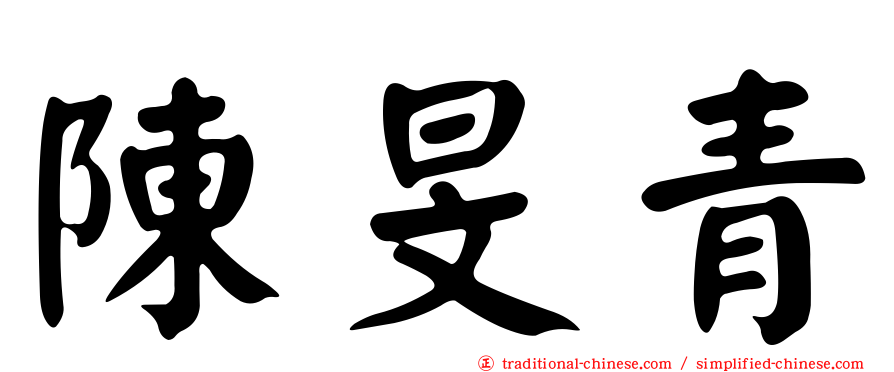 陳旻青