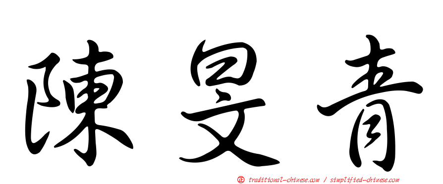 陳旻青