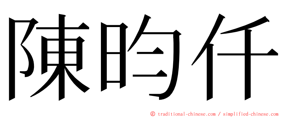 陳昀仟 ming font