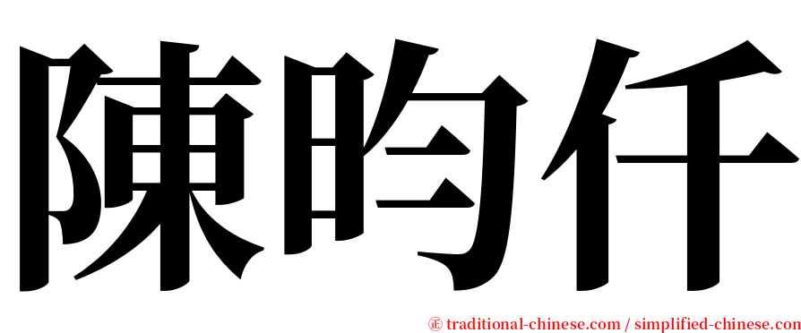 陳昀仟 serif font