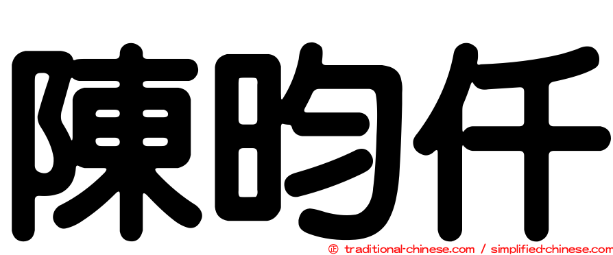 陳昀仟