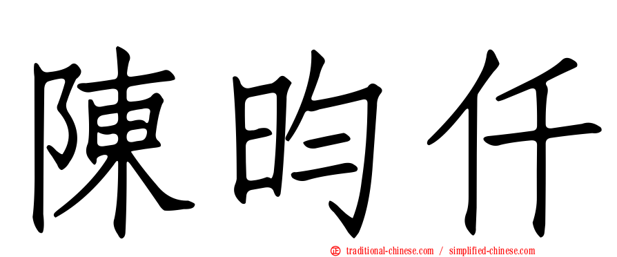 陳昀仟