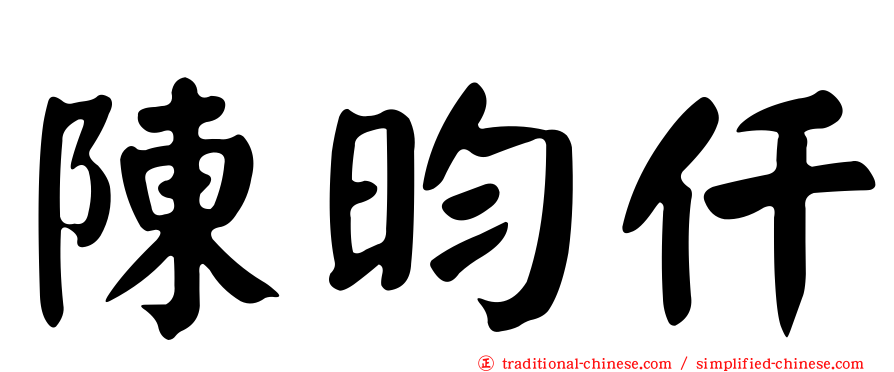 陳昀仟