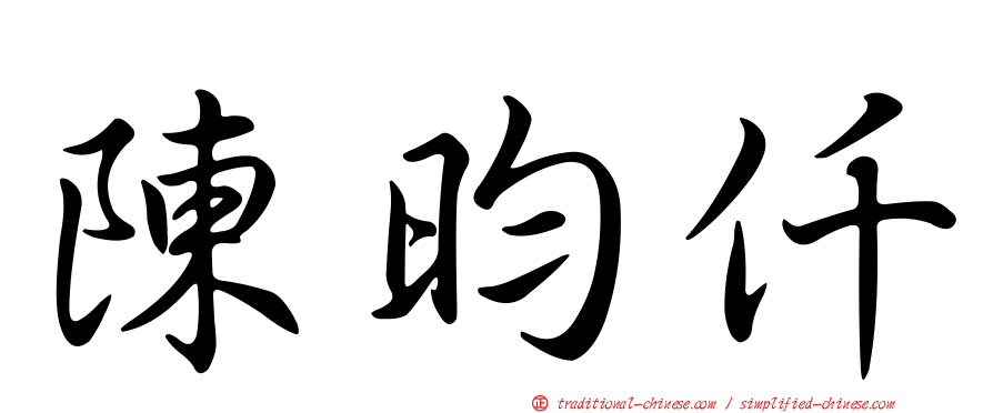 陳昀仟