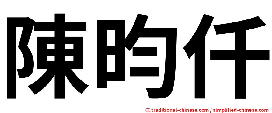 陳昀仟