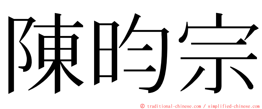 陳昀宗 ming font