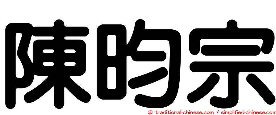 陳昀宗