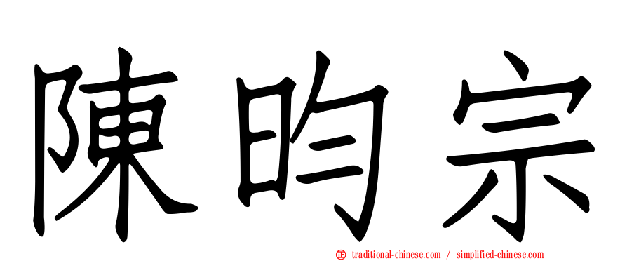 陳昀宗