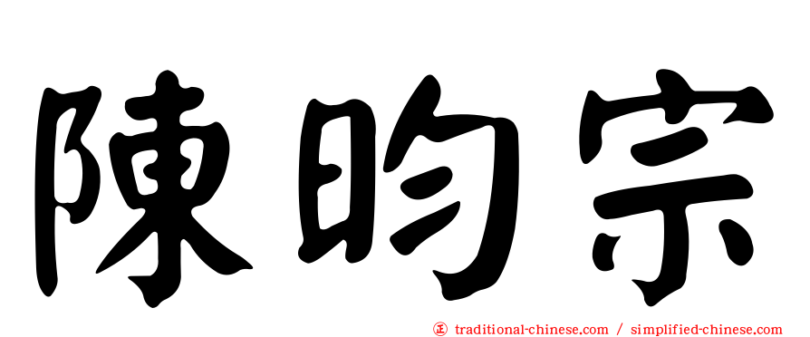 陳昀宗