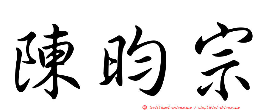 陳昀宗