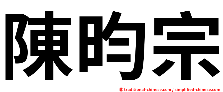 陳昀宗