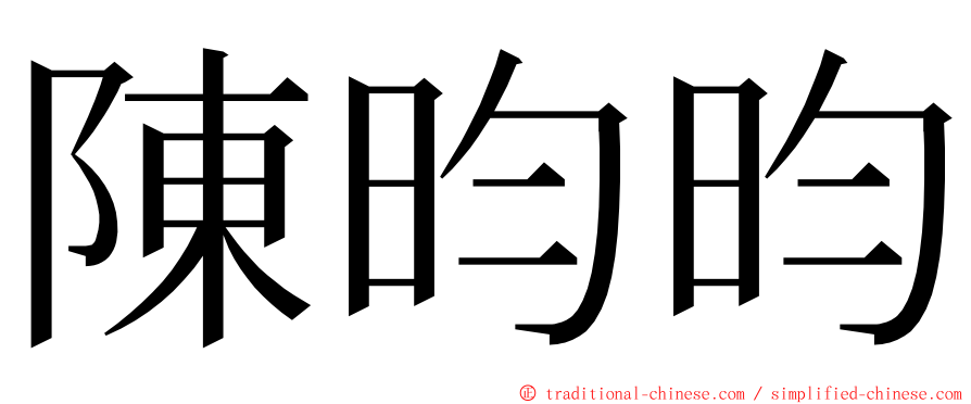 陳昀昀 ming font