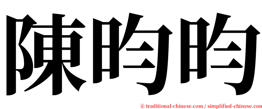 陳昀昀 serif font