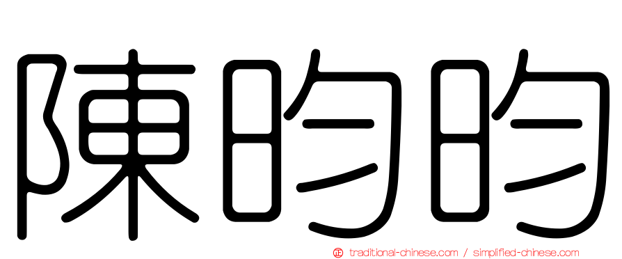 陳昀昀