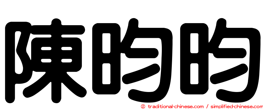 陳昀昀