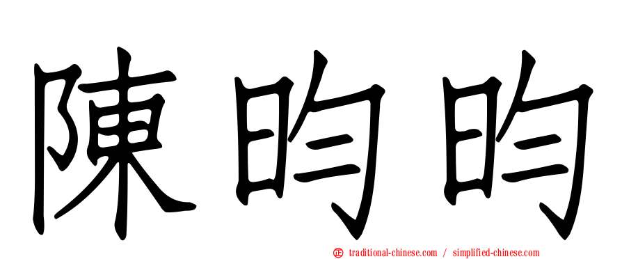 陳昀昀