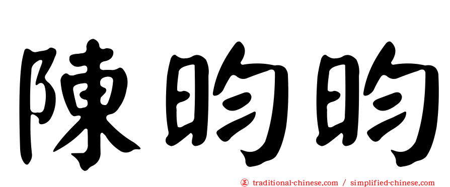 陳昀昀