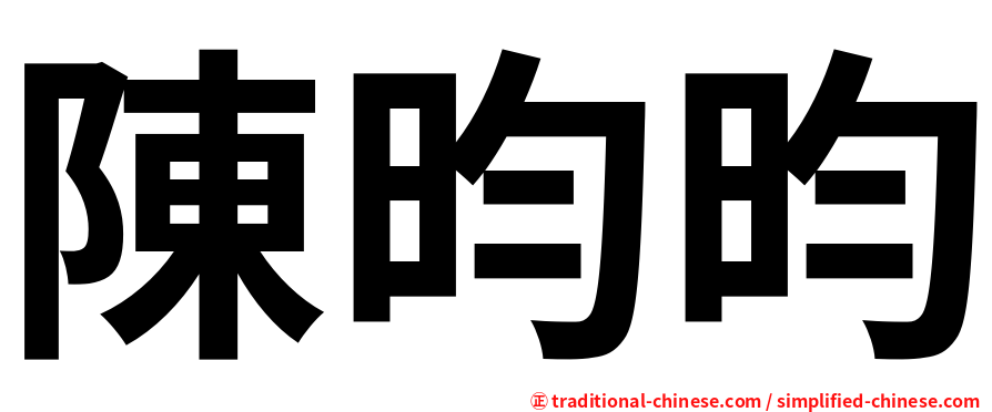 陳昀昀