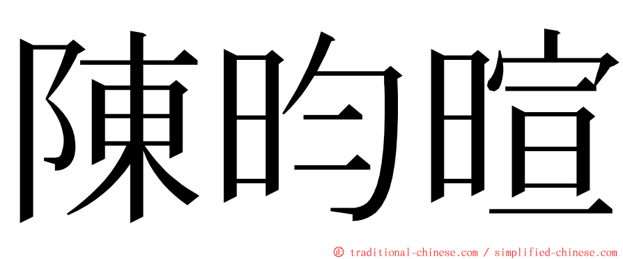 陳昀暄 ming font