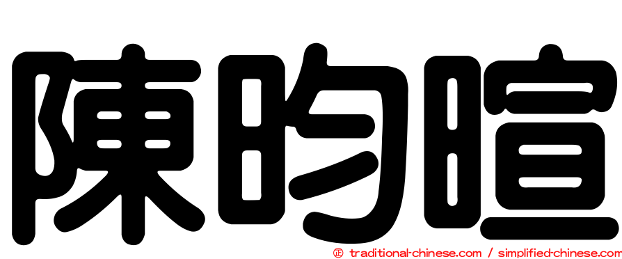 陳昀暄