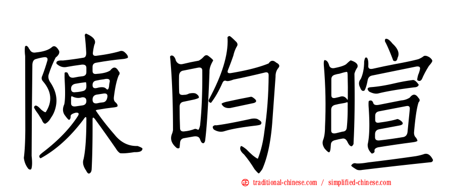 陳昀暄