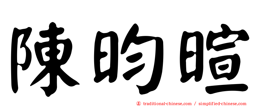 陳昀暄