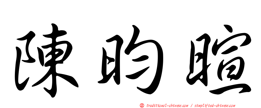 陳昀暄