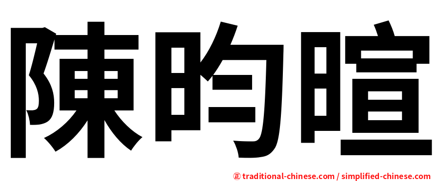 陳昀暄