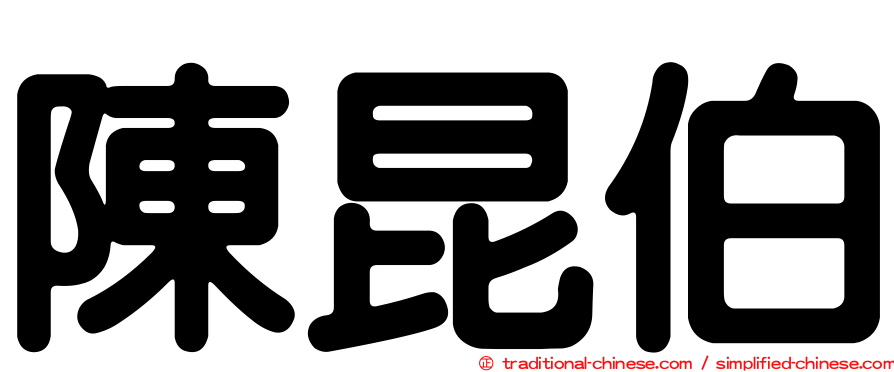 陳昆伯