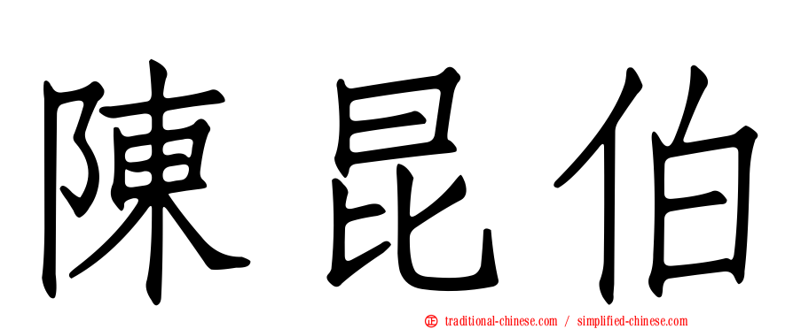 陳昆伯