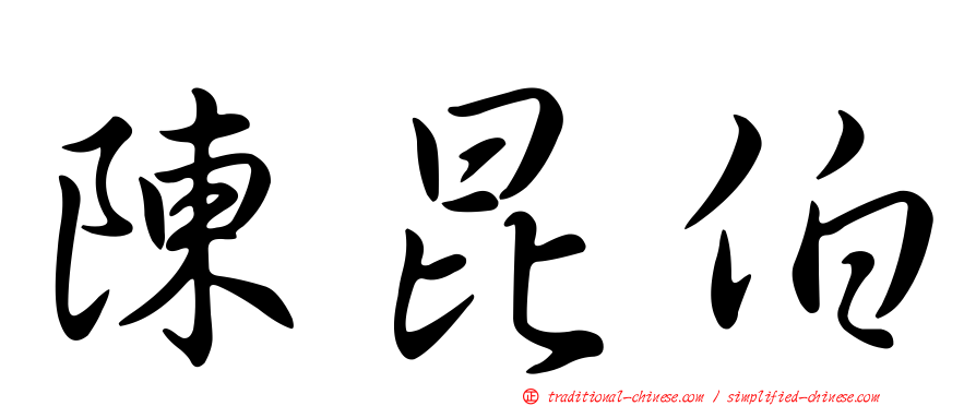 陳昆伯